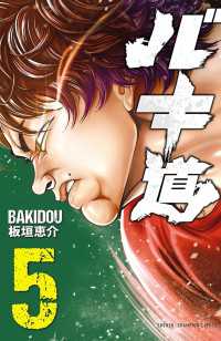 バキ道　５ 少年チャンピオン・コミックス