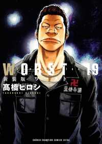 新装版　WORST　19 少年チャンピオン・コミックス エクストラ