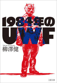 1984年のUWF 文春文庫