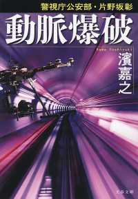 文春文庫<br> 警視庁公安部・片野坂彰　動脈爆破