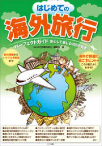 はじめての海外旅行　パーフェクトガイド　安心して楽しむ100の知恵