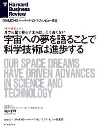 宇宙への夢を語ることで科学技術が進歩する（インタビュー） DIAMOND ハーバード・ビジネス・レビュー論文