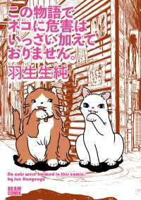この物語でネコに危害はいっさい加えておりません。 ビームコミックス