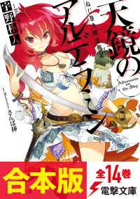 【合本版】ねじ巻き精霊戦記　天鏡のアルデラミン　全14巻 電撃文庫