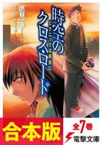 【合本版】時空のクロス・ロード＆新・時空のクロス・ロード　全7巻 電撃文庫