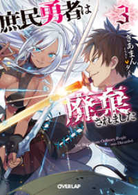 庶民勇者は廃棄されました 3 オーバーラップ文庫