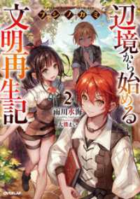 オーバーラップノベルス<br> フシノカミ 2　～辺境から始める文明再生記～