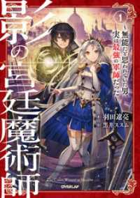 影の宮廷魔術師 1　～無能だと思われていた男、実は最強の軍師だった～ オーバーラップノベルス