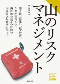 ヤマケイ登山学校 山のリスクマネジメント 山と溪谷社