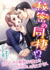 秘密の同棲!? 幼なじみの敏腕弁護士は田舎娘しか見えません こはく文庫