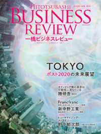 一橋ビジネスレビュー　２０２０年ＳＰＲ．６７巻４号―ＴＯＫＹＯ　ポスト２０２０の未来展望