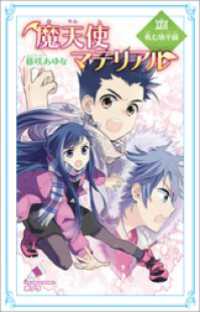 魔天使マテリアル　ＸＸＶＩ　軋む地平線 ポプラカラフル文庫