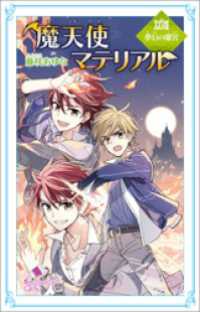 魔天使マテリアル　ＸＸＶＩＩＩ　夢幻の離宮 ポプラカラフル文庫