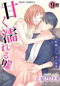 甘く濡れる嘘～結婚という名の復讐～ 9 ジュールコミックス