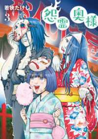 【特装版】怨霊奥様（3） COMICアンブル