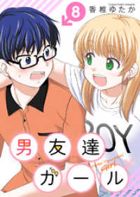 男友達ガール（８） COMICアンブル