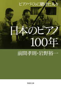 日本のピアノ100年：ピアノづくりに賭けた人々