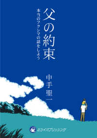 父の約束 - 本当のフクシマの話をしよう