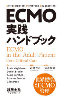 ECMO実践ハンドブック - 世界標準の成人ECMO管理