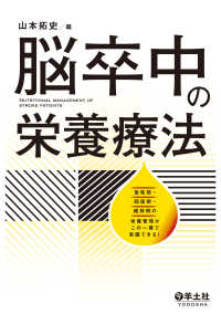 脳卒中の栄養療法 - 急性期・回復期・維持期の栄養管理がこの一冊で実践で