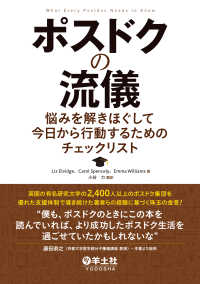 ポスドクの流儀－悩みを解きほぐして今日から行動するためのチェックリスト