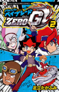 メタルファイト ベイブレードZERO G（２） てんとう虫コミックス