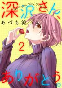 深沢さん、ありがとう。（２）