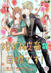 婚約破棄が目標です！【単話売】(2) FK comics