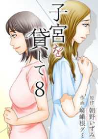 子宮を貸して 8巻 The mar