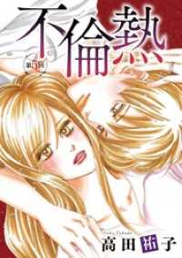 The mar/ミステリーサラ<br> 不倫熱　単話版 5巻