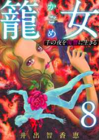 籠女～千の夜を復讐に生きる～ 8巻 The mar