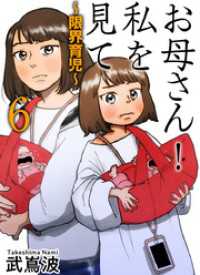 お母さん！私を見て～限界育児～　単話版 6巻 ティアード