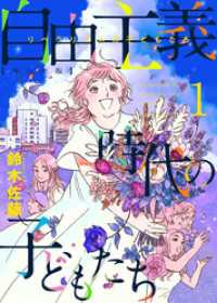 自由主義時代の子どもたち　単行本版 1巻 ティアード