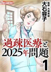 過疎医療と２０２５年問題 1巻 Comicベガス