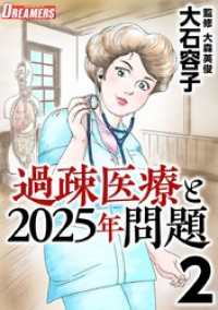 過疎医療と２０２５年問題 2巻 Comicベガス