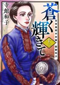 蒼く輝きて～日本最初の女医、荻野吟子～ 12巻 ティアード
