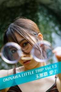 月刊デジタルファクトリー<br> OKINAWA LITTLE TRIP Vol.13 玉那覇愛 2