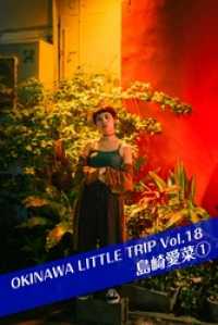 OKINAWA LITTLE TRIP Vol.18 島崎愛菜1 月刊デジタルファクトリー