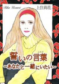 誓いの言葉～あなたと一緒にいたい～ 素敵なロマンス
