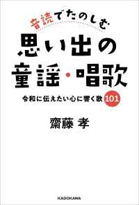 音読でたのしむ思い出の童謡・唱歌　令和に伝えたい心に響く歌１０１ ―