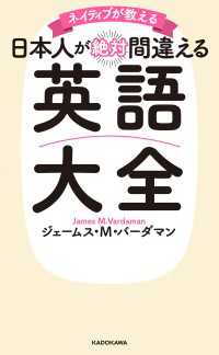 ネイティブが教える　日本人が絶対間違える英語大全 ―