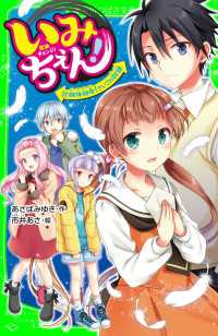 角川つばさ文庫<br> いみちぇん！（１７）　絶体絶命！　さいごの試練