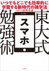 東大式スマホ勉強術　いつでもどこでも効率的に学習する新時代の独学法