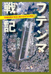 文春e-book<br> フテンマ戦記　基地返還が迷走し続ける本当の理由