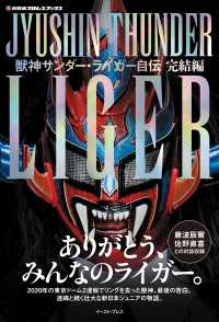 獣神サンダー・ライガー自伝　完結編【電子限定特典付き】