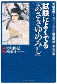 試験によくでる『あさきゆめみし』～受験必勝！　名作マンガで『源氏物語』徹底読解～