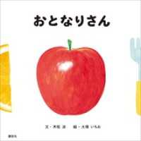 おとなりさん 講談社の幼児えほん