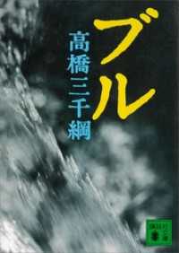 講談社文庫<br> ブル