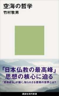 空海の哲学 講談社現代新書