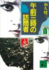 午前三時の訪問者 講談社文庫